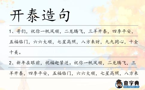 開泰造句