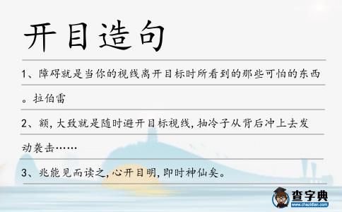 開目造句