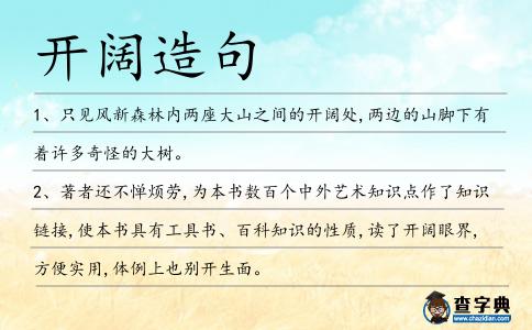 開闊造句