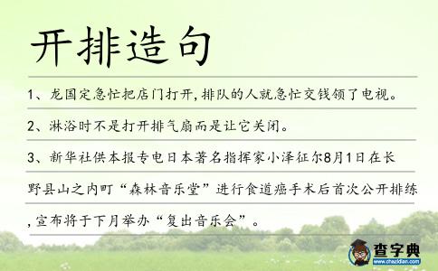 開排造句