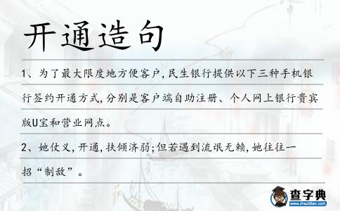開通造句