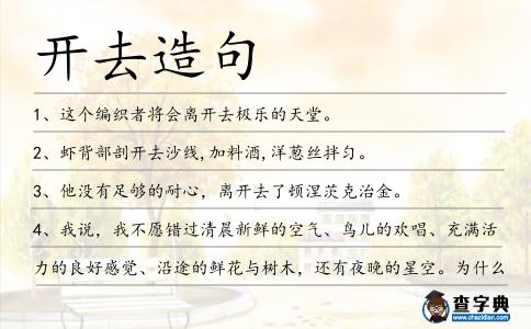 開(kāi)去造句