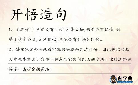 開悟造句