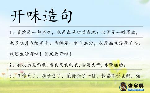 開味造句