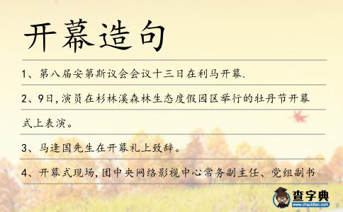 開幕造句