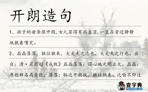 開(kāi)朗造句