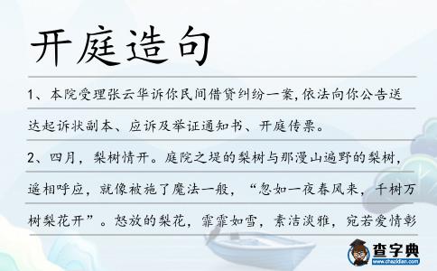 開庭造句