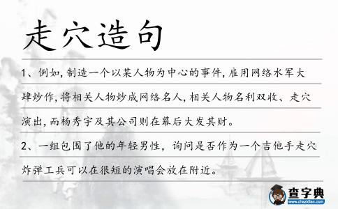 走穴造句