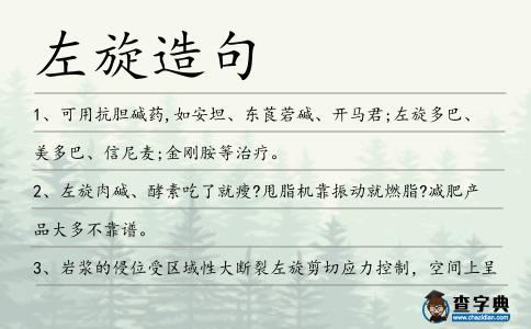 左旋造句