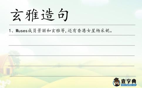 玄雅造句