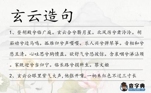 玄云造句