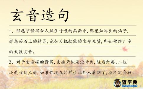 玄音造句