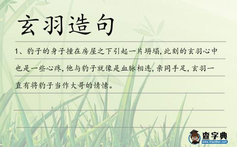 玄羽造句