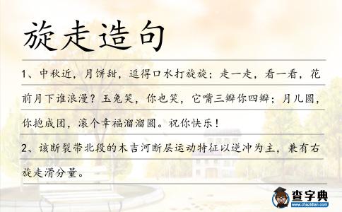 旋走造句