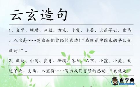 云玄造句