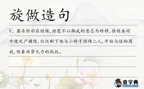 旋做造句
