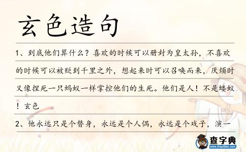 玄色造句