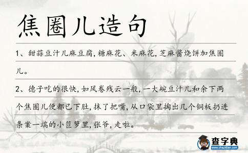 焦圈兒造句