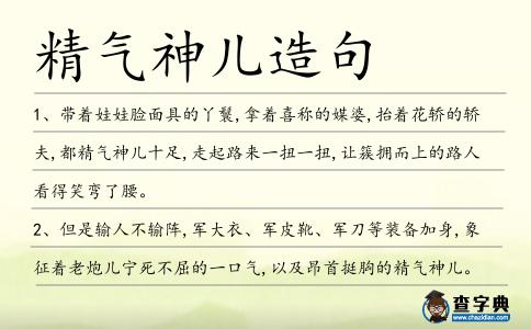 精氣神兒造句