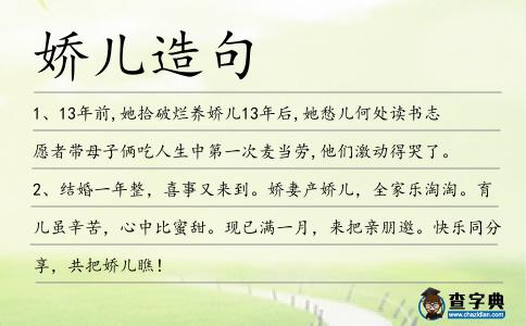 嬌兒造句