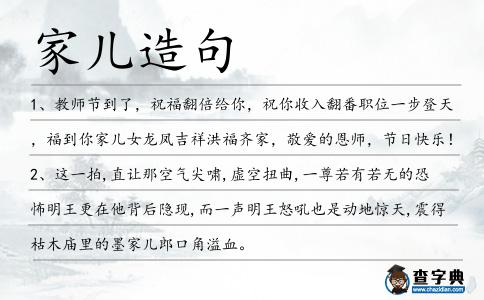 家兒造句