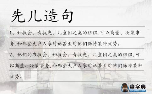先兒造句