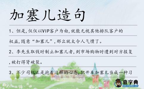 加塞兒造句