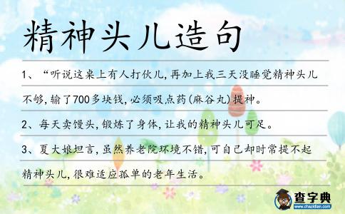 精神頭兒造句