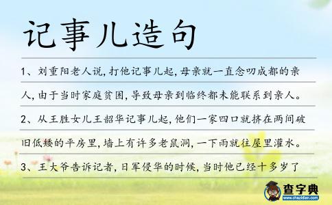 記事兒造句