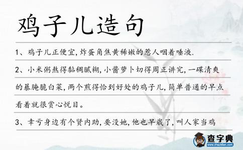 雞子兒造句