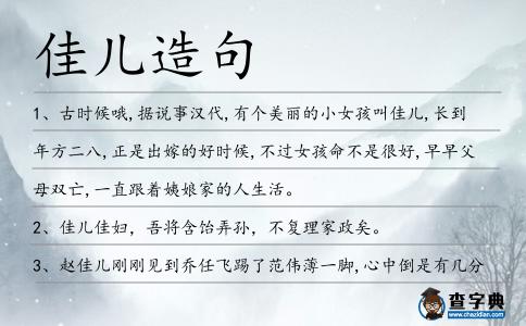 佳兒造句