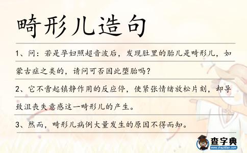 畸形兒造句