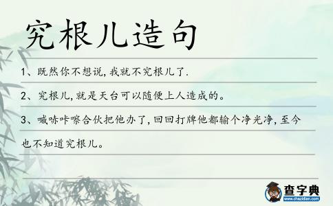 究根兒造句