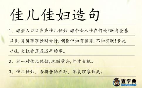 佳兒佳婦造句