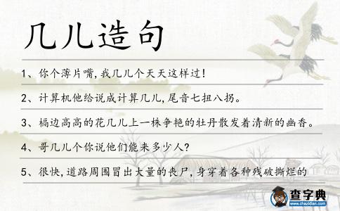 幾兒造句