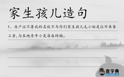 家生孩兒造句