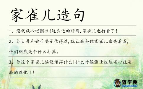 家雀兒造句