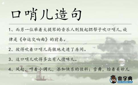 口哨兒造句