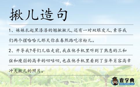 揪兒造句