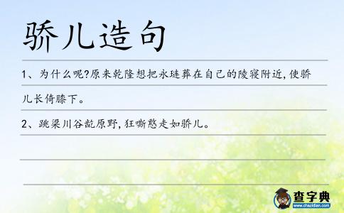 驕兒造句