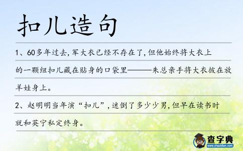 扣兒造句