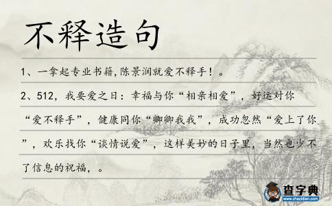 不釋造句