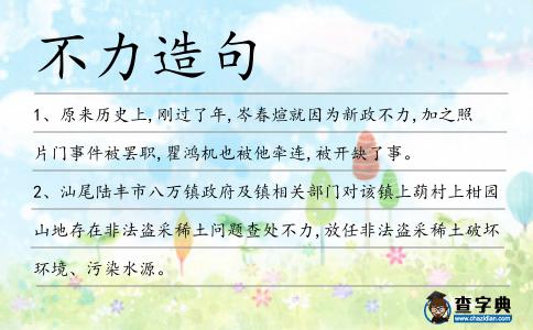 不力造句