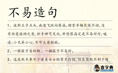 不易造句