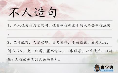 不人造句