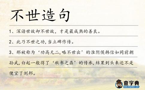 不世造句