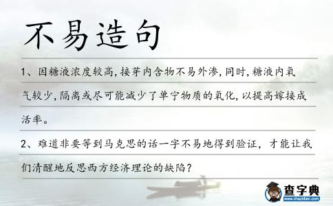 不易造句