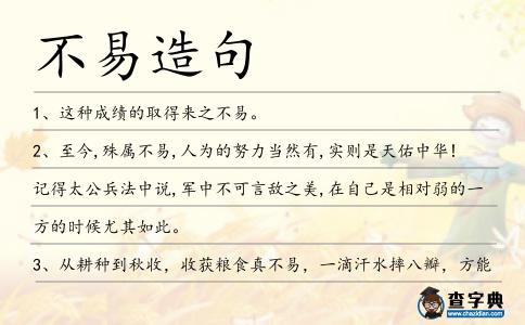 不易造句