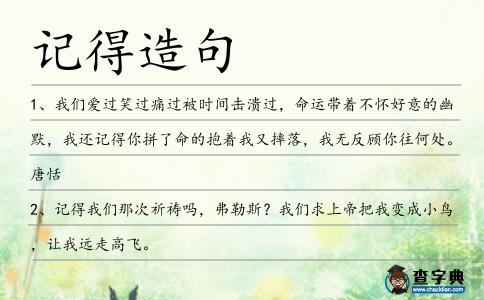 記得造句