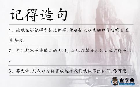 記得造句